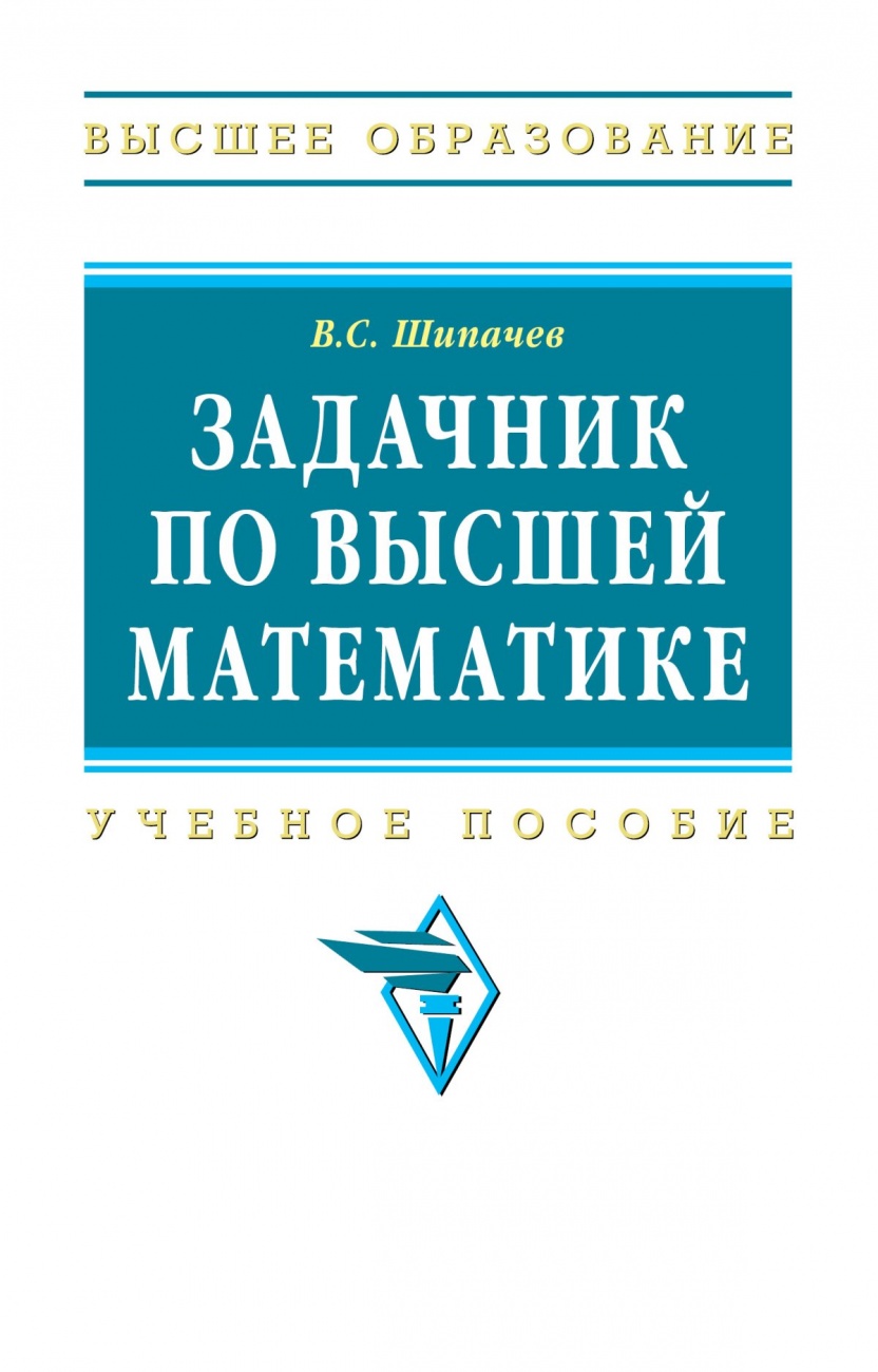 Задачник по шипачеву Задачник По Шипачеву