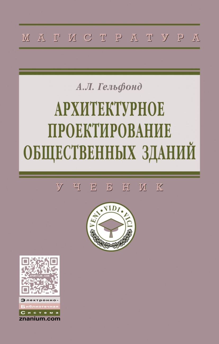 Архитектурное проектирование общественных зданий: Учебник