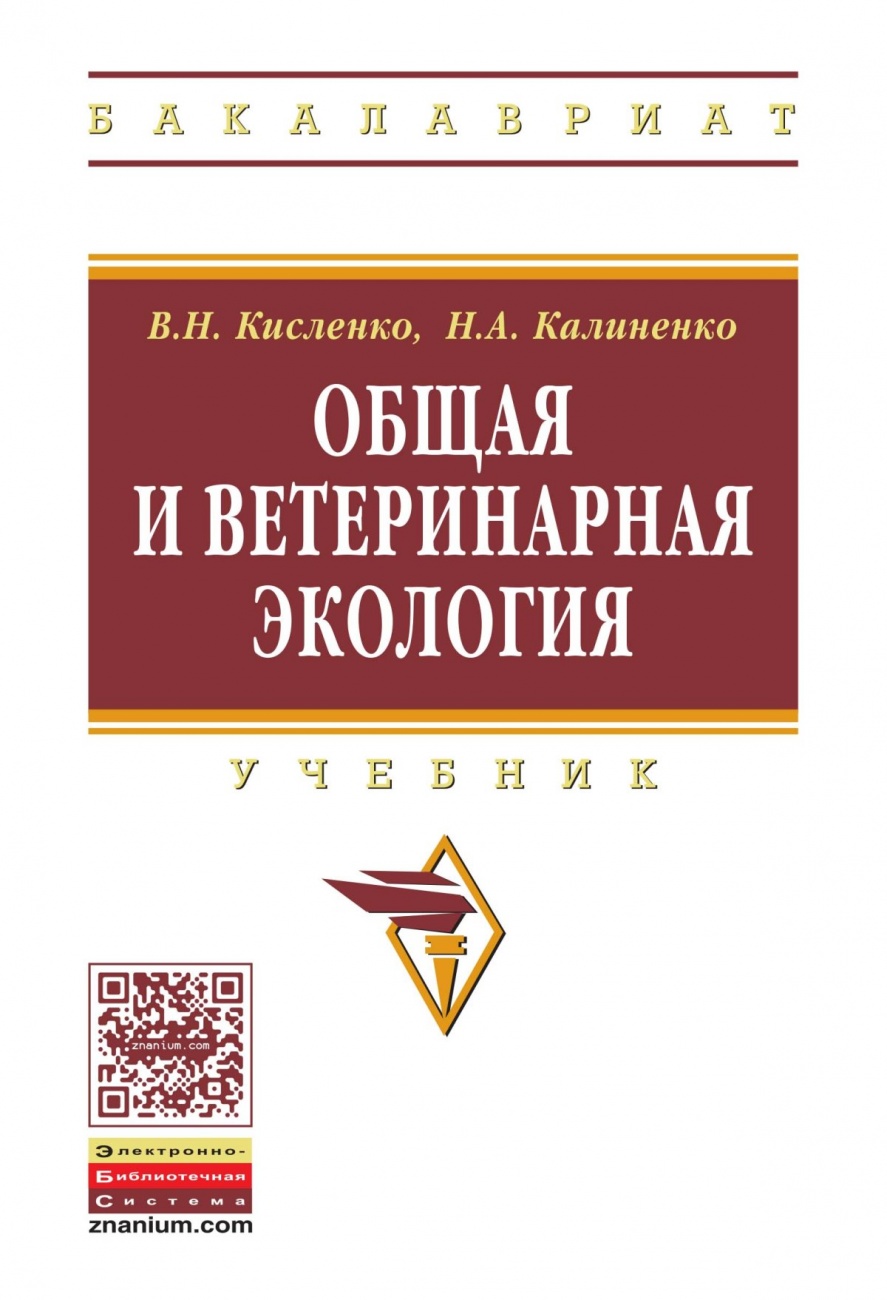 Общая и ветеринарная экология: Учебник