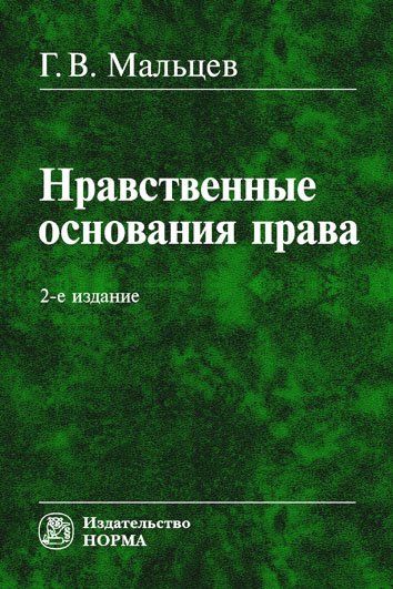 Нравственные основания права: Монография