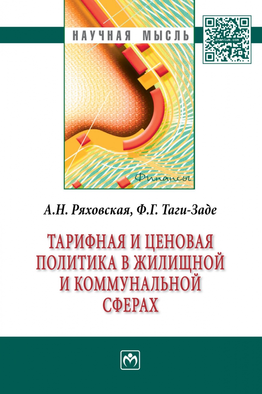 Тарифная и ценовая политика в жилищной и коммунальной сферах: Монография
