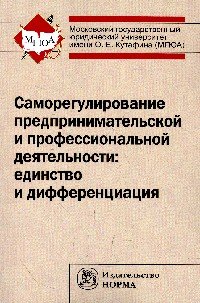 Саморегулирование предпринимательской и профессиональной деятельности: единство и дифференциация: Монография