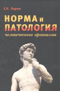 Норма и патология человеческого организма: Учебное пособие