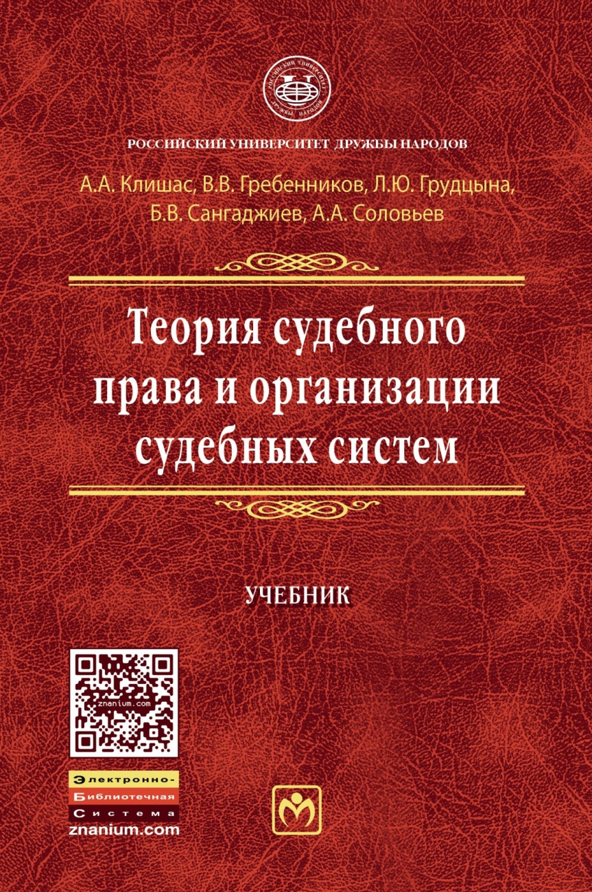 Теория судебного права и организации судебных систем: Учебник