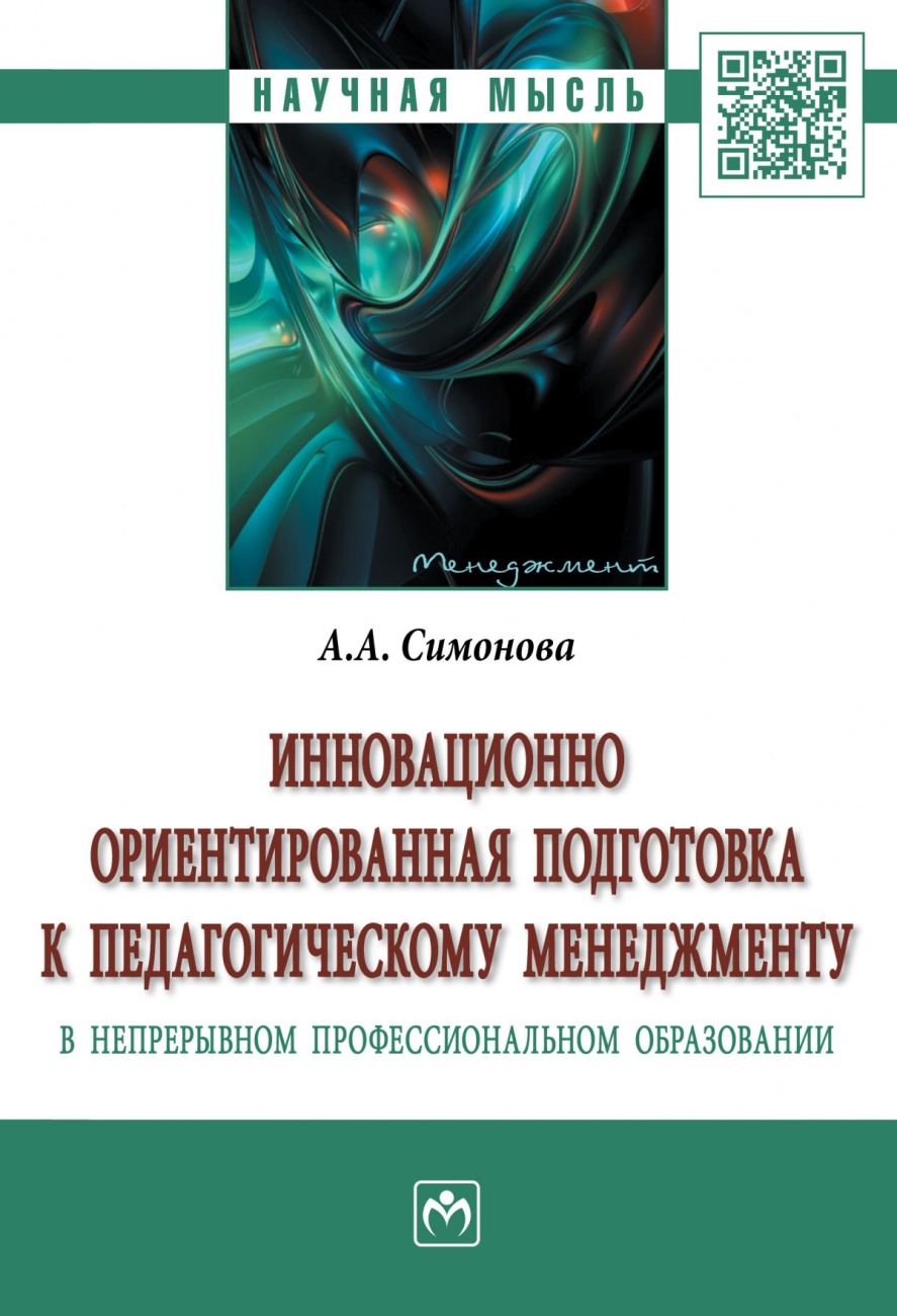 Инновационно ориентированная подготовка к педагогическому менеджменту в непрерывном профессиональном образовании: Монография