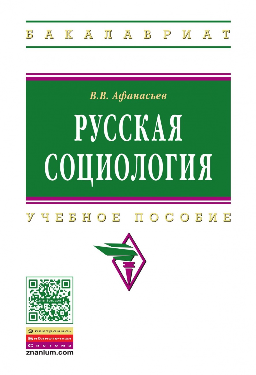 Русская социология: Учебное пособие
