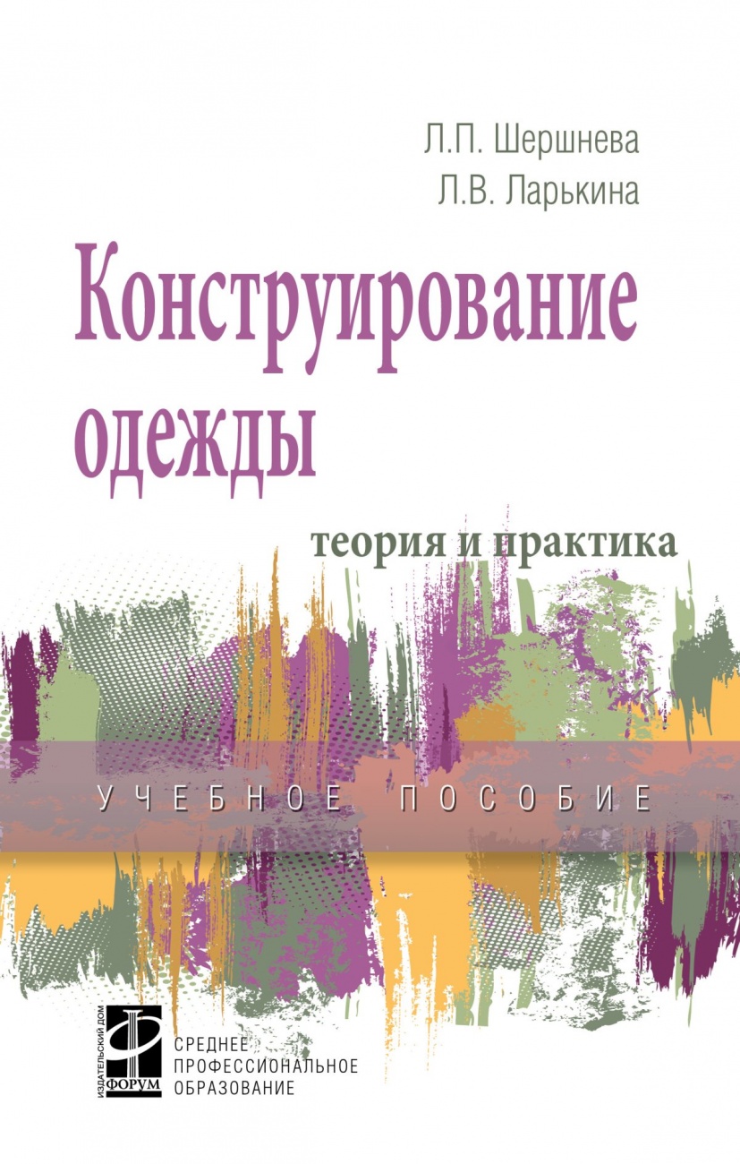 Конструирование одежды: Теория и практика: Учебное пособие