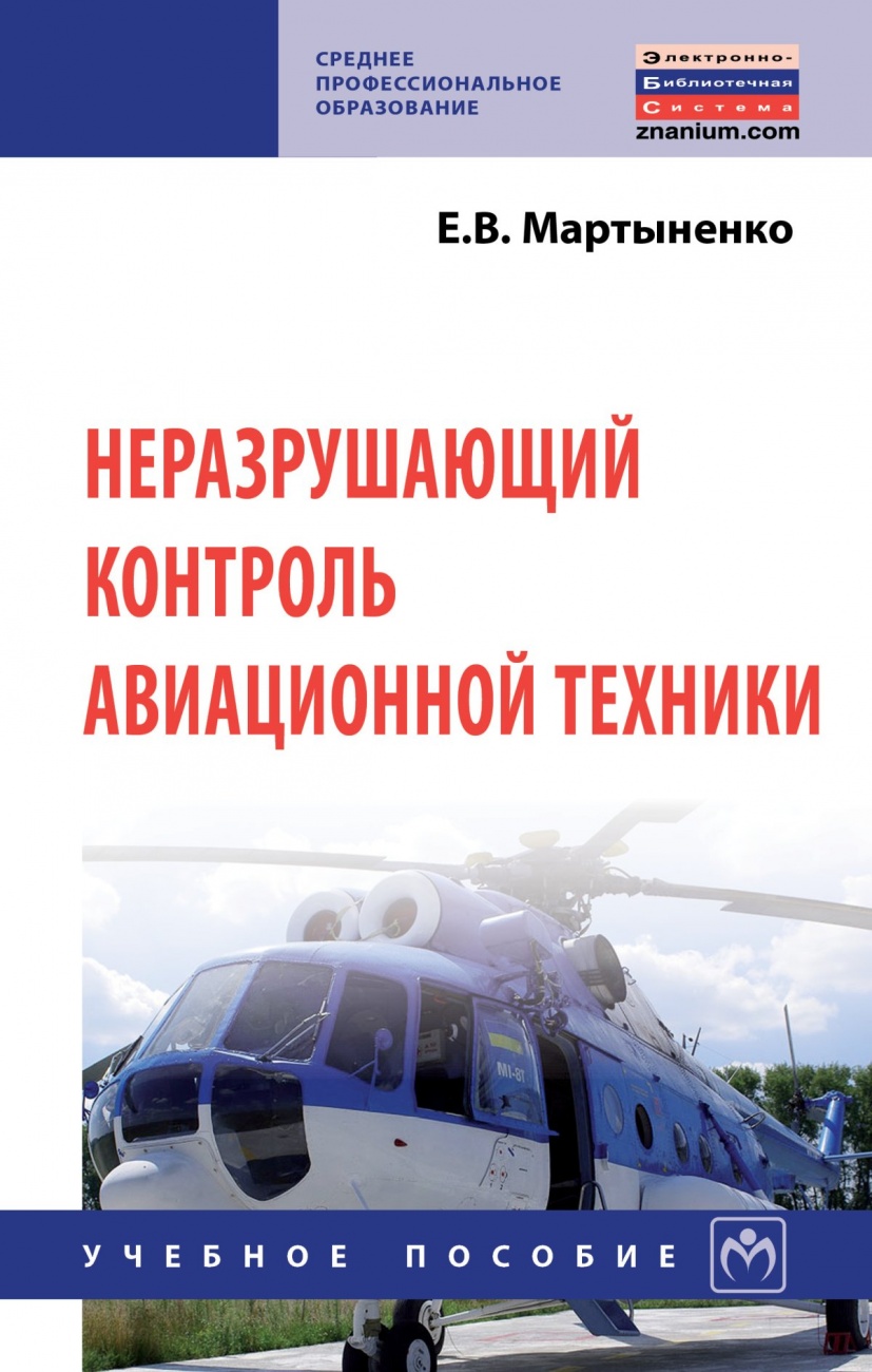 Неразрушающий контроль авиационной техники: Учебное пособие