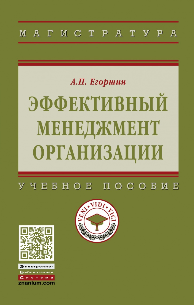 Обложка книги Эффективный менеджмент организации: Учебное пособие
