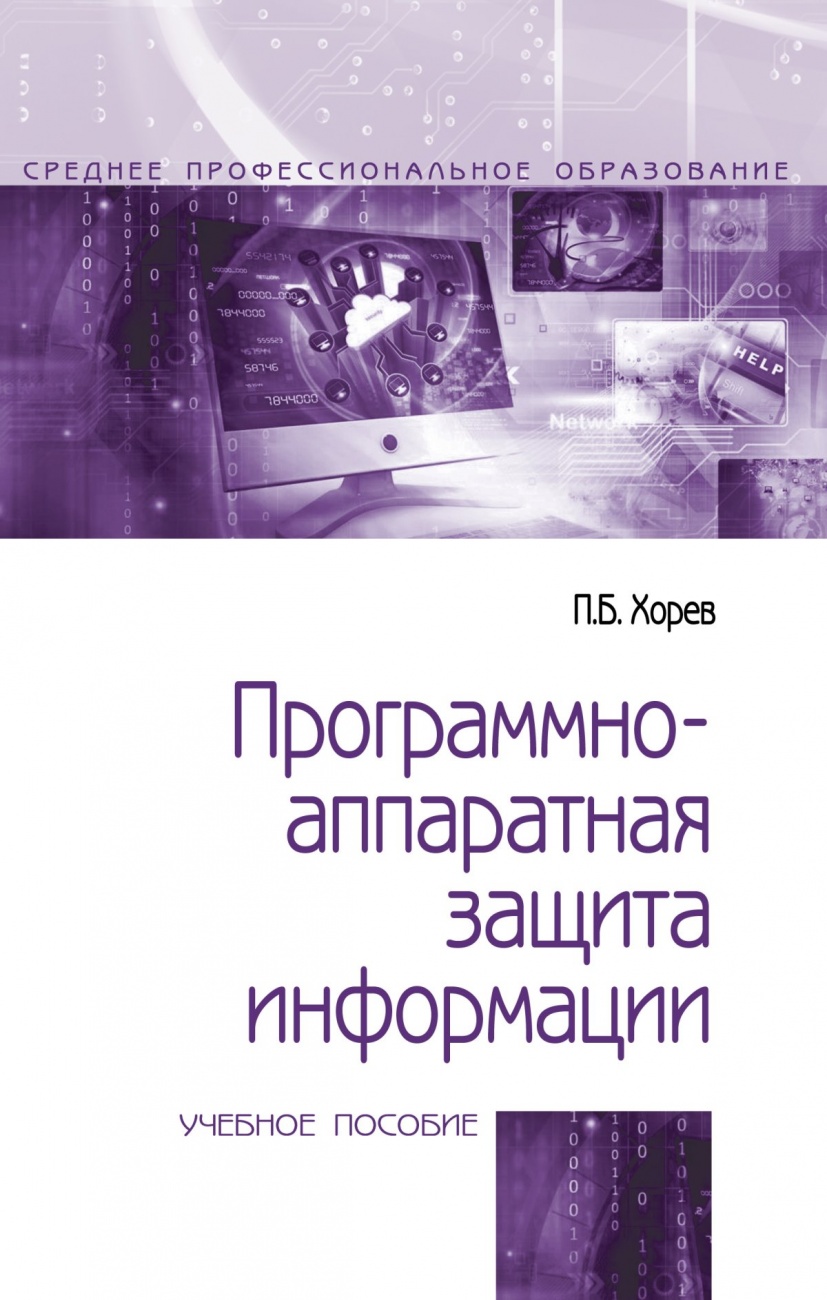 Программно-аппаратная защита информации: Учебное пособие