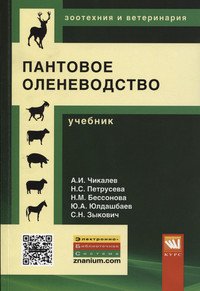 Пантовое оленеводство: Учебник