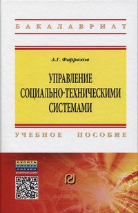 Управление социально-техническими системами: Учебное пособие
