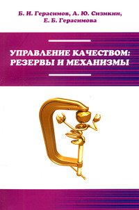 Управление качеством: резервы и механизмы: Учебное пособие