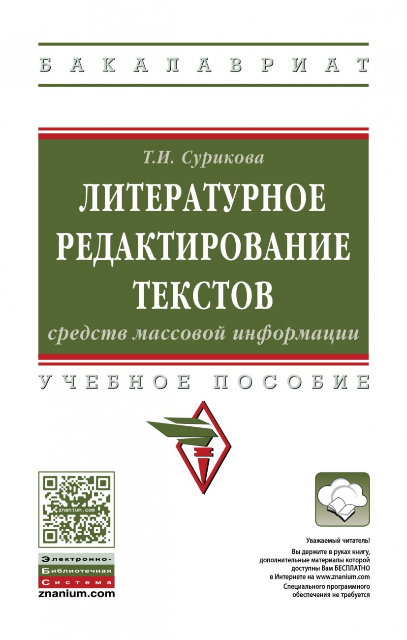 Литературное редактирование текстов средств массовой информации: Учебное пособие