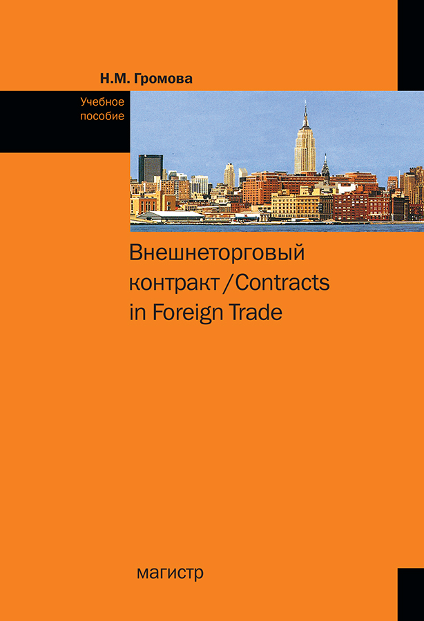 Внешнеторговый контракт = Contract in Foreign Trade