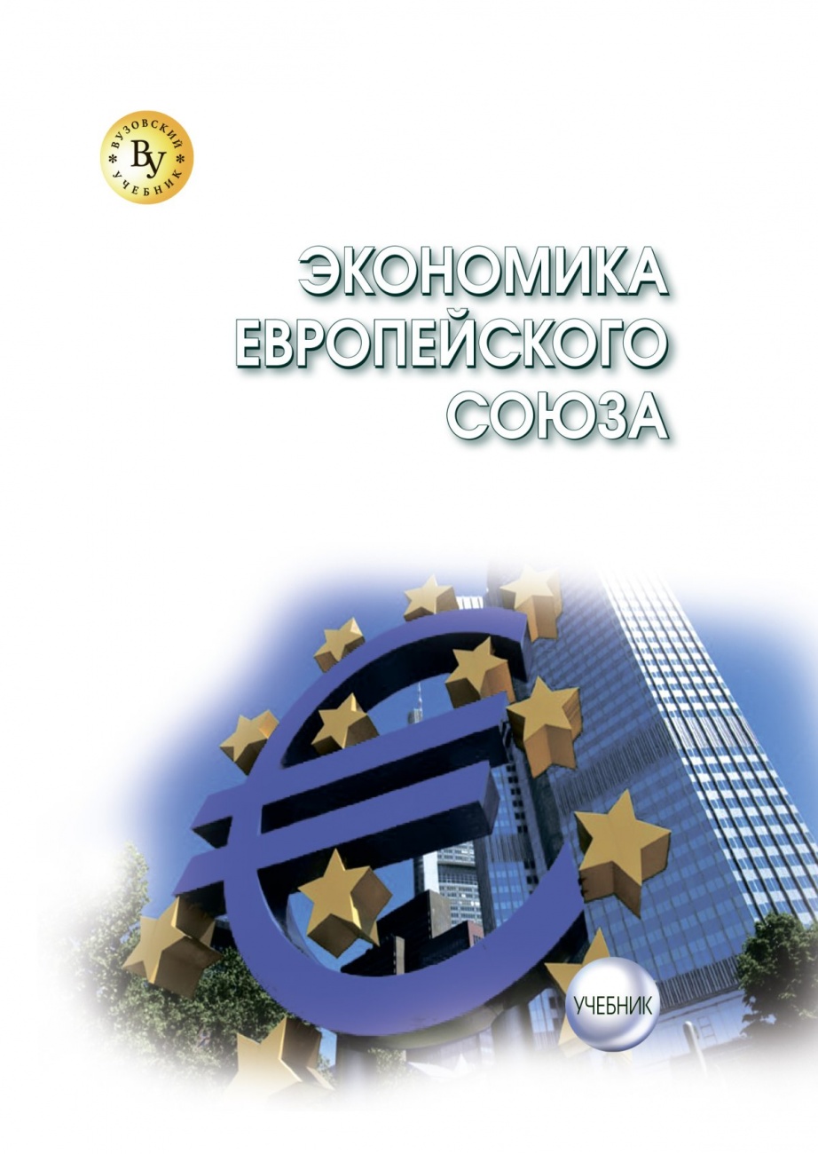 Экономика Европейского Союза: Учебник для магистров