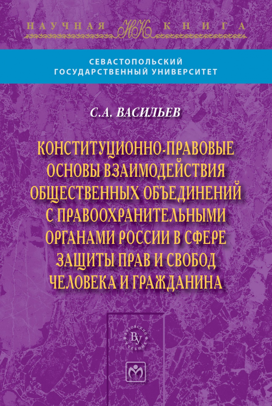Конституционно-правовые основы взаимодействия общественных объединений с правоохранительными органами России в сфере защиты прав и свобод человека и гражданина