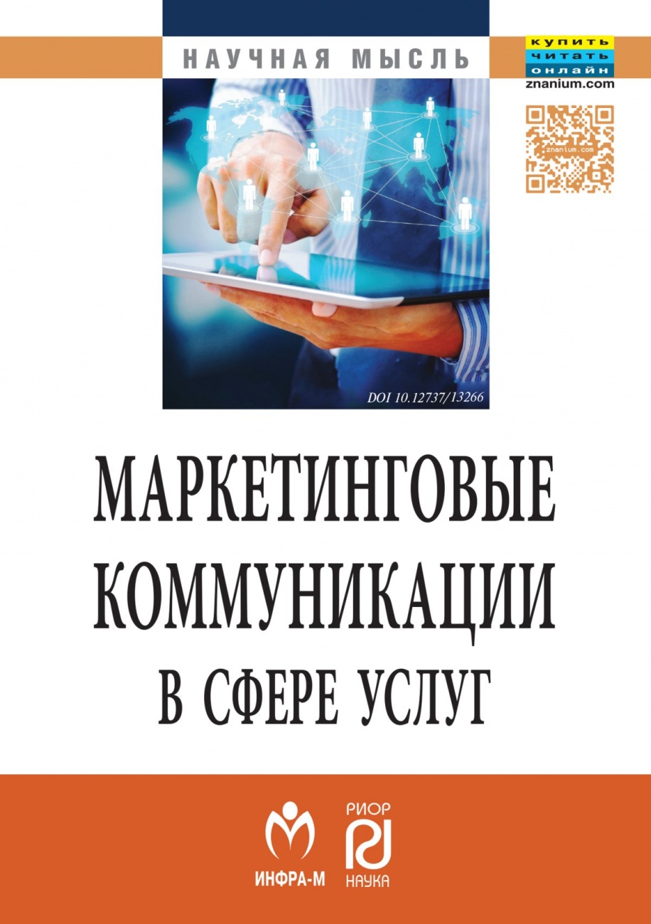 Маркетинговые коммуникации в сфере услуг:специфика применения и инновационные подходы: Монография
