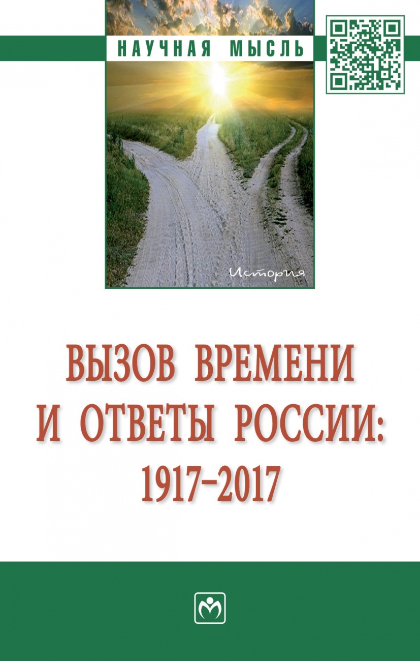 Вызов времени и ответы России: 1917 - 2017