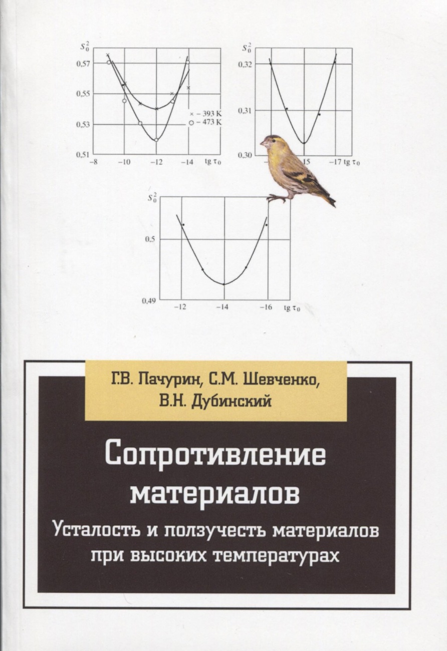 Сопротивление материалов. Усталость и ползучесть материалов при высоких температурах: Учебное пособие