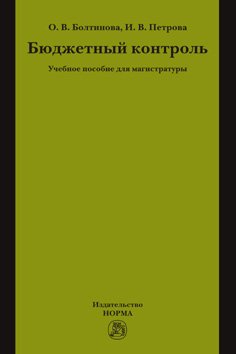 Бюджетный контроль: Учебное пособие