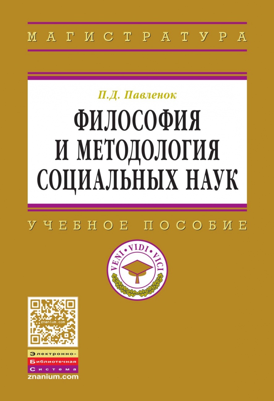 Философия и методология социальных наук: Учебное пособие