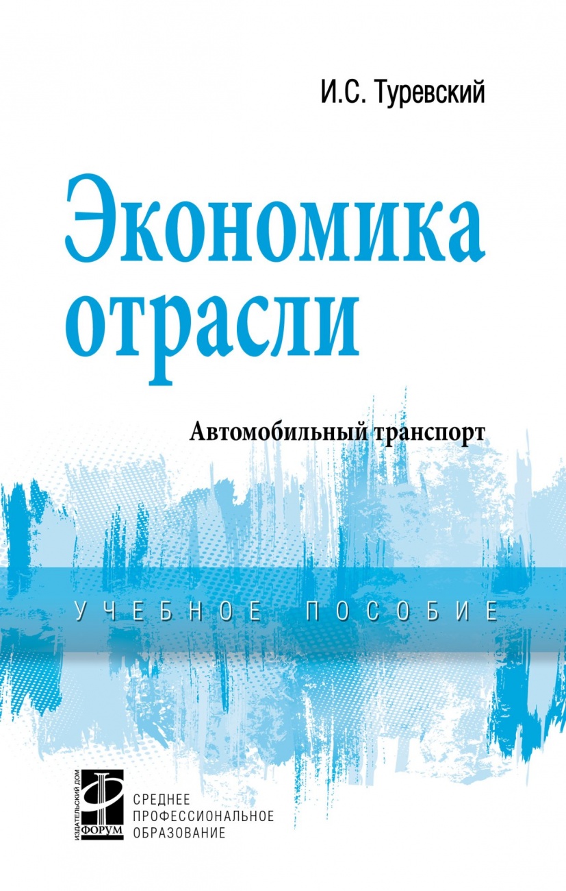 Экономика отрасли (автомобильный транспорт): Учебник