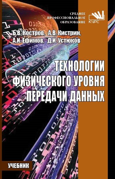 Технологии физического уровня передачи данных: Учебник СПО