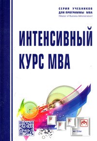 Интенсивный курс MBA: Учебное пособие