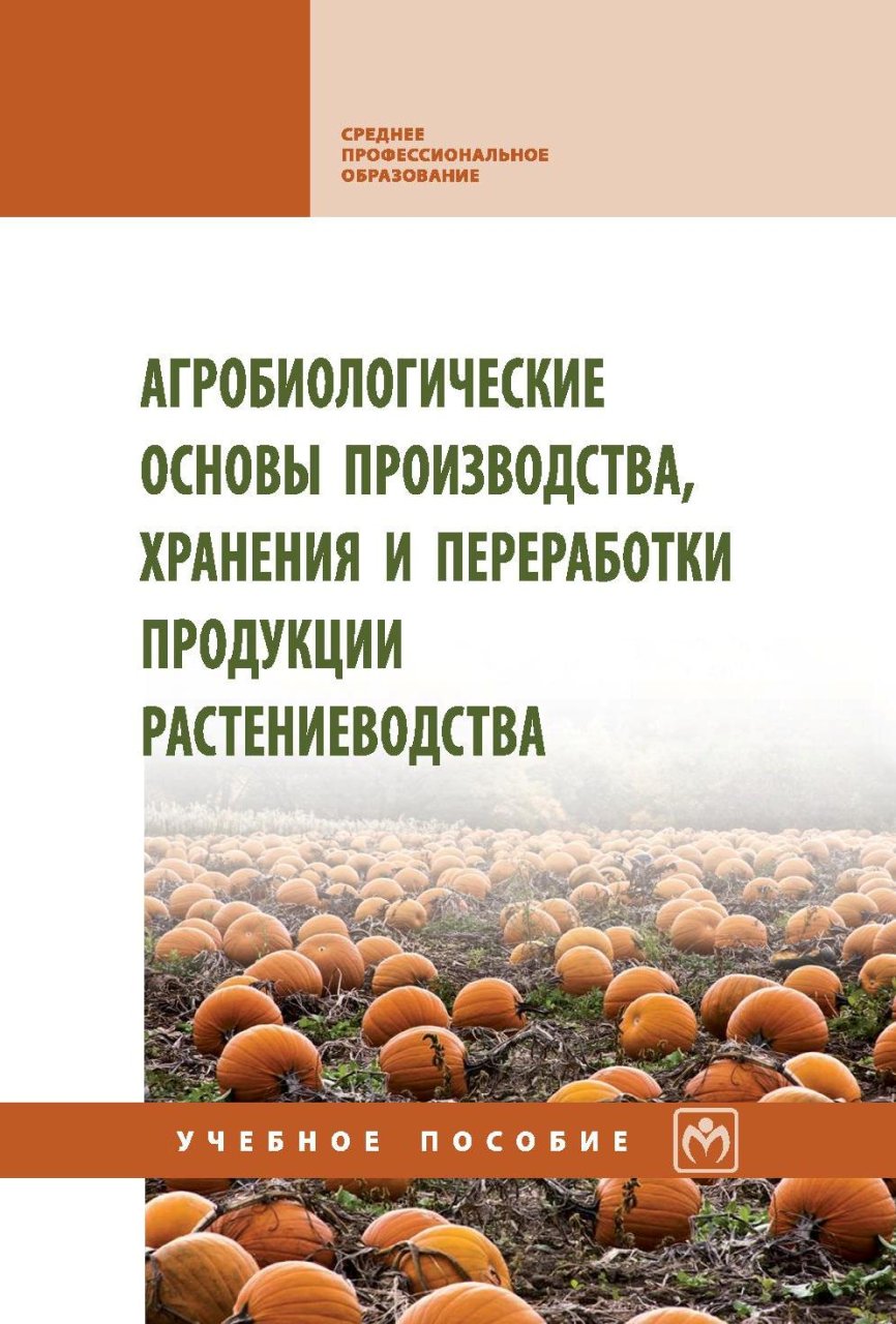 Агробиологические основы производства, хранения и переработки продукции растениеводства: Учебное пособие