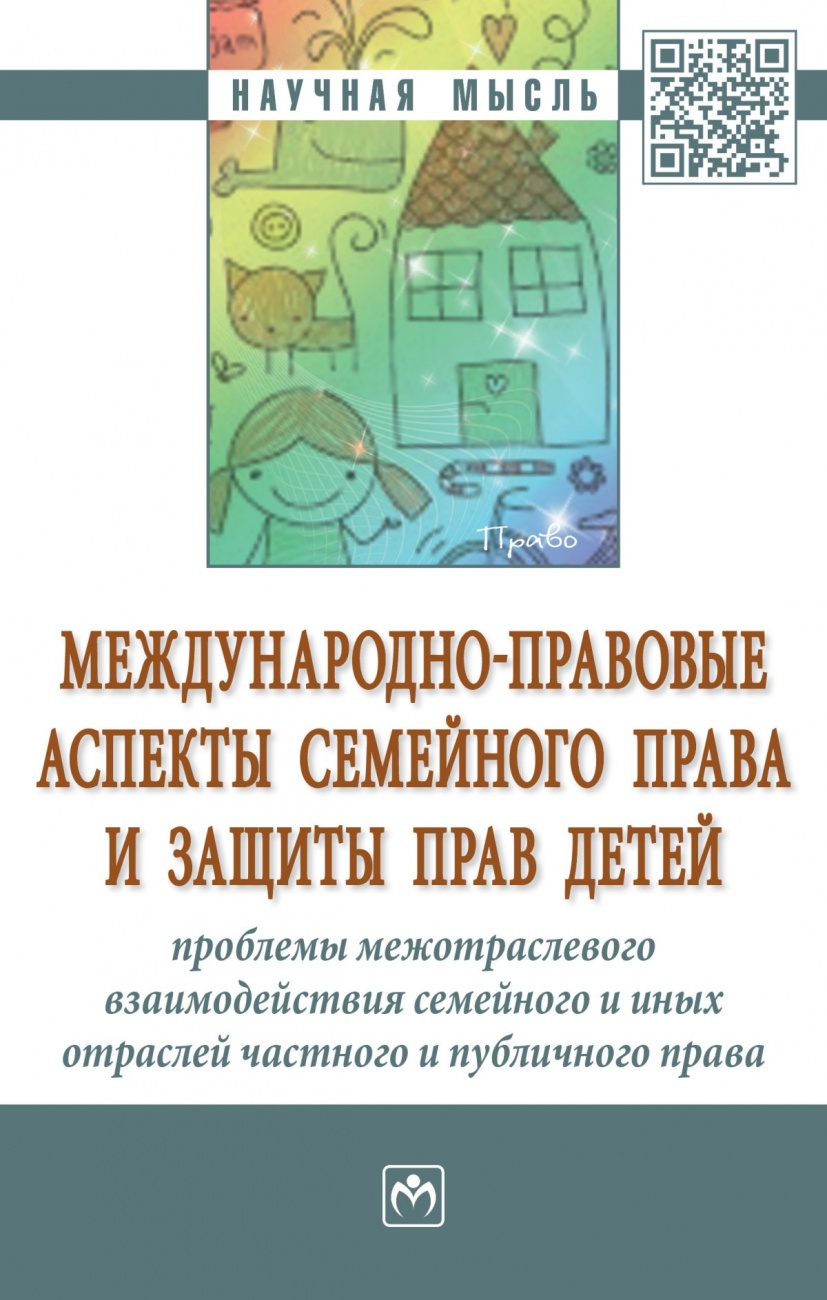 Международно-правовые аспекты семейного права и защиты прав детей: проблемы межотраслевого взаимодействия семейного и иных отраслей частного и публичн: Монография