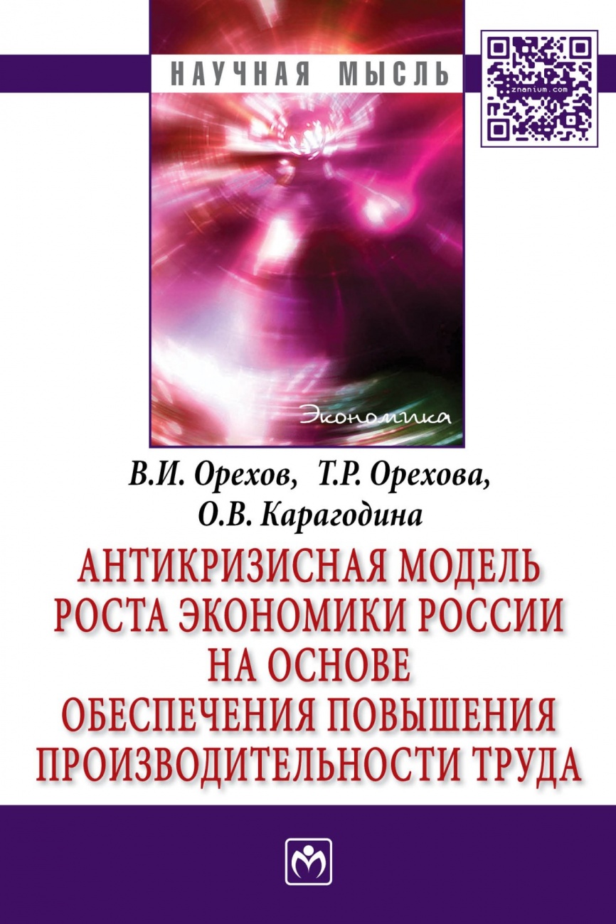 Антикризисная модель роста экономики России на основе обеспечения повышения производительности труда: Монография