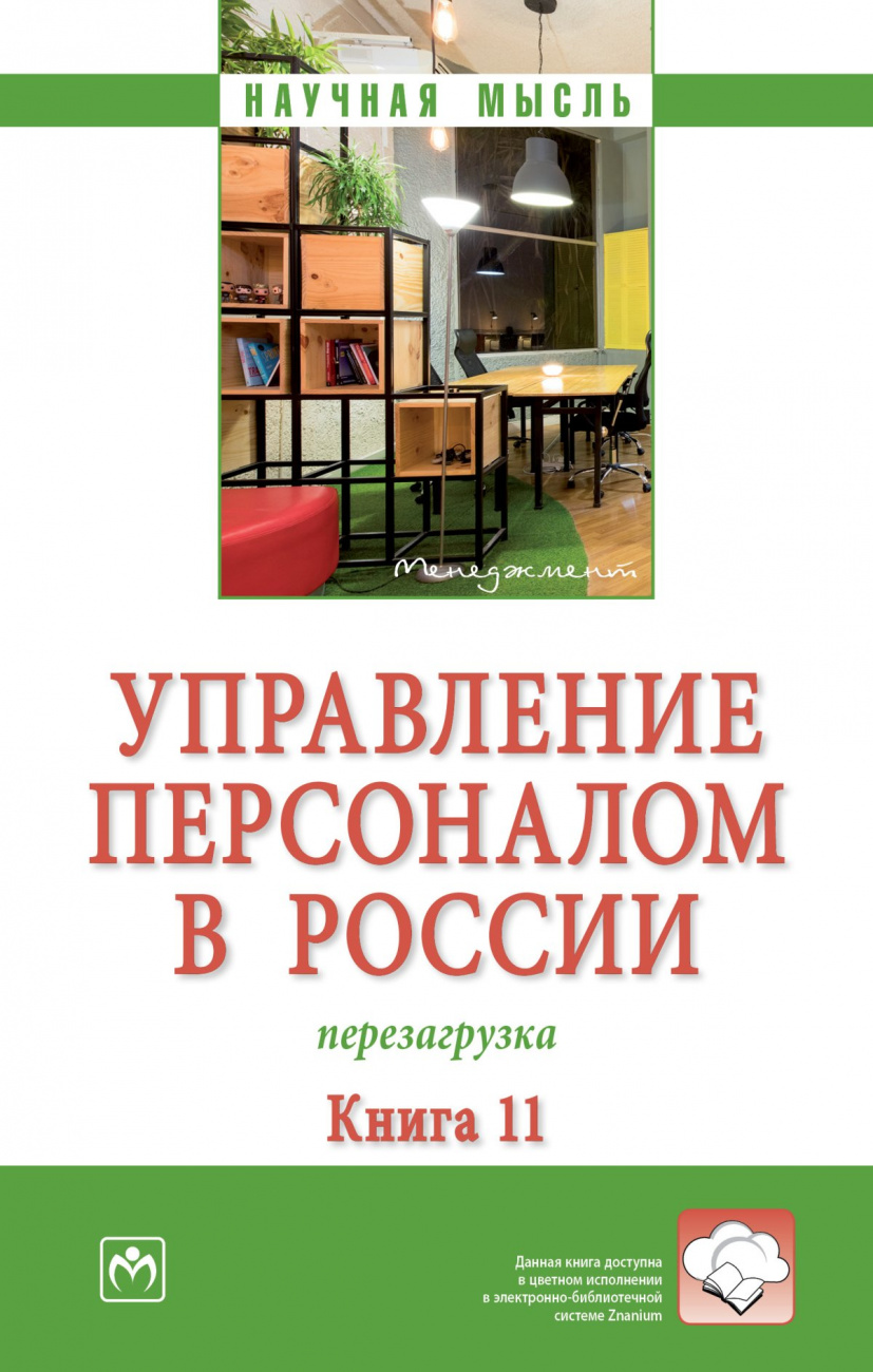 Управление персоналом в России: перезагрузка. Книга 11