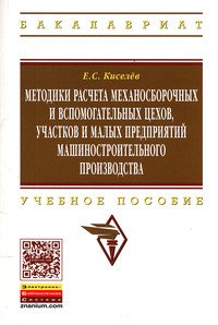Методики расчета механосборочных и вспомогательных цехов, участков и малых предприятий машиностроительного производства: Учебное пособие