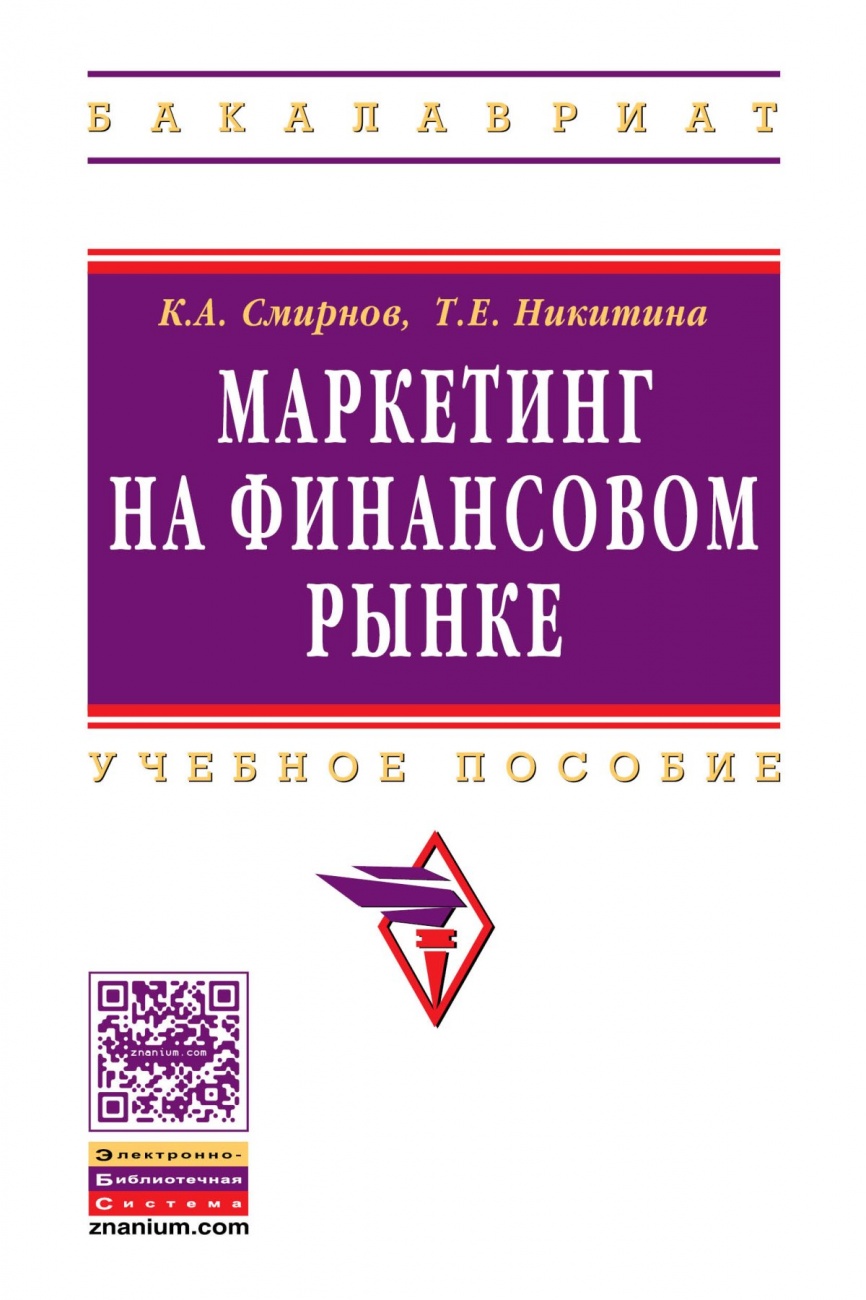 Маркетинг на финансовом рынке: Учебное пособие