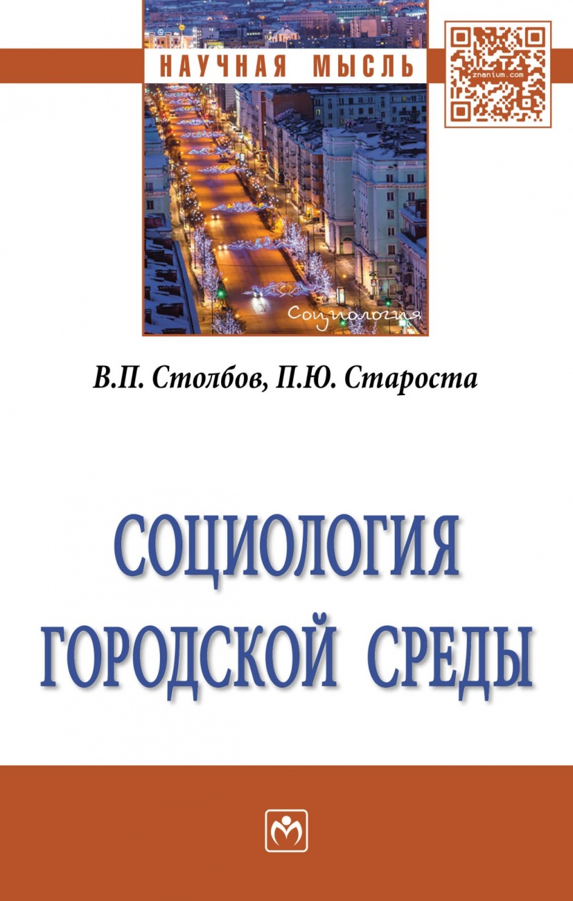 Социология городской среды: Монография