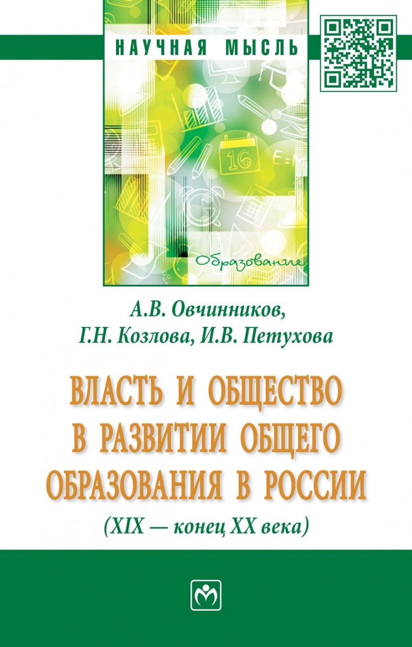Власть и общество в развитии общего образования в России (XIX - конец XX века): Монография