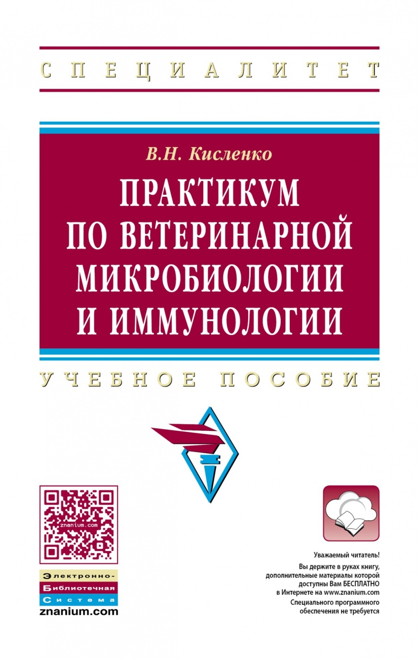 Практикум по ветеринарной микробиологии и иммунологии: Учебное пособие