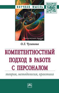 Компетентностный подход в работе с персоналом: теория, методология, практика: Монография