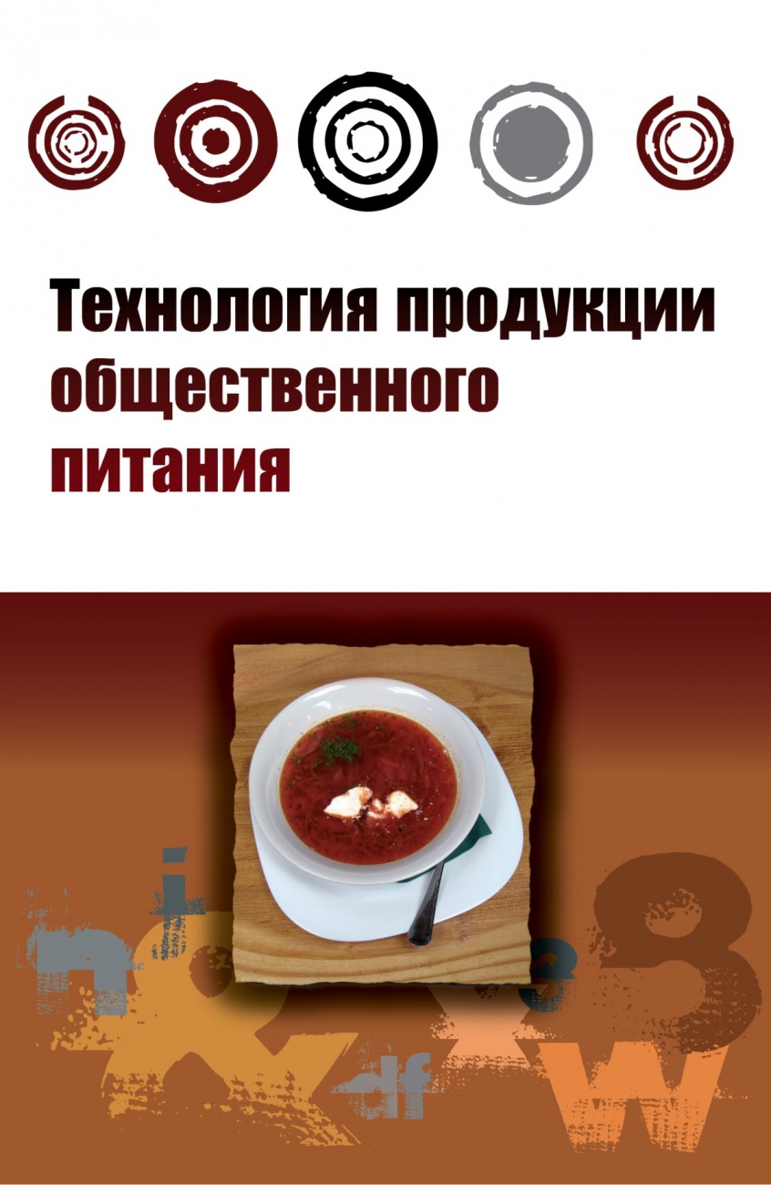 Технология продукции общественного питания: Учебник
