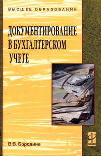 Документирование в бухгалтерском учете: Учебное пособие