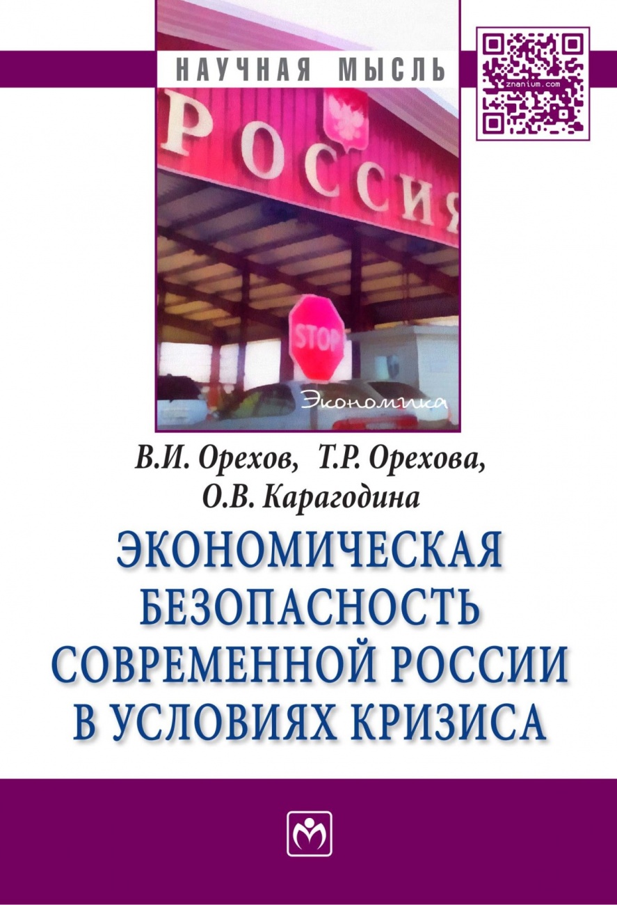 Экономическая безопасность современной России в условиях кризиса: Монография