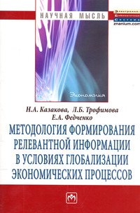 Методология формирования релевантной информации в условиях глобализации экономических процессов: Монография