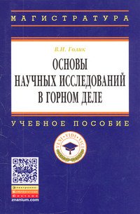 Основы научных исследований в горном деле: Учебное пособие