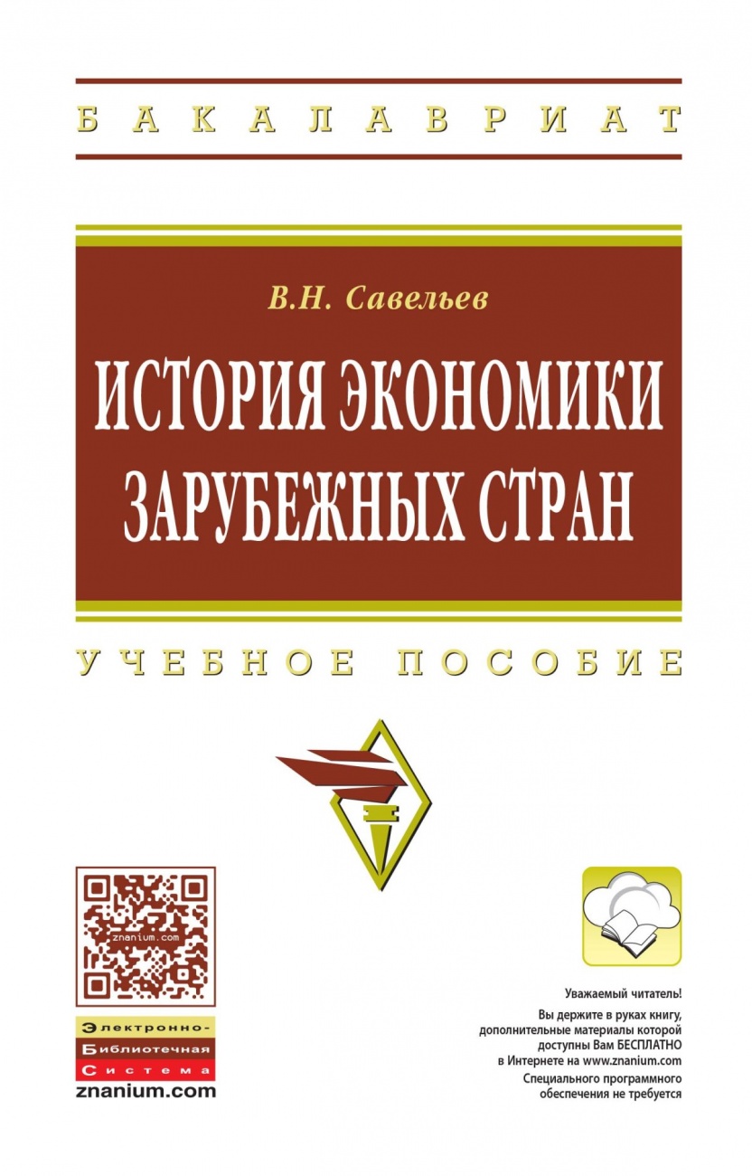 История экономики зарубежных стран: Учебное пособие