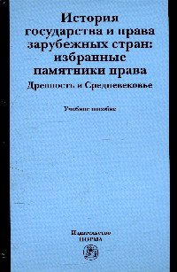 История государства и права зарубежных стран: Избранные памятники права. Древность и Средневековье: Учебное пособие