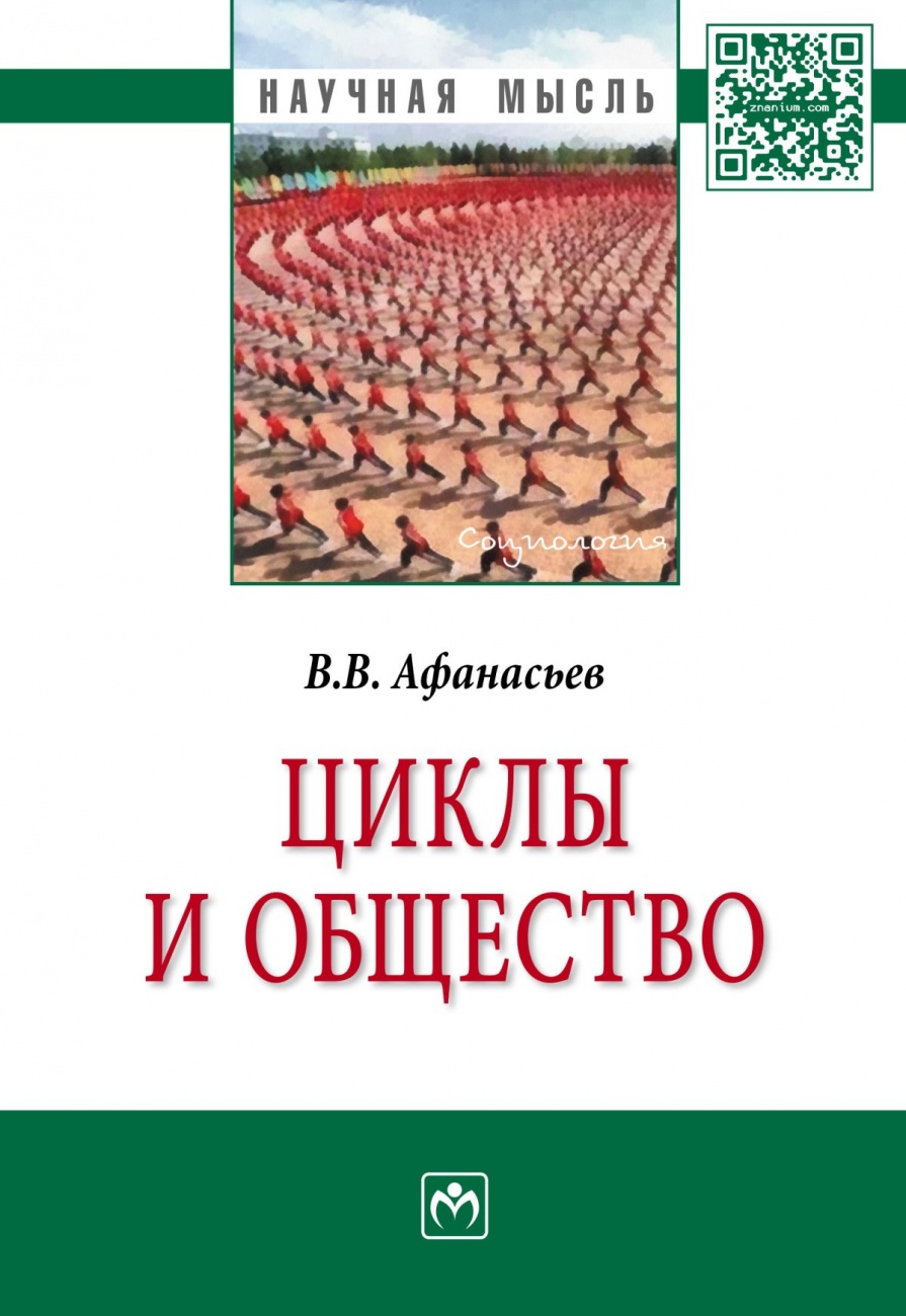 Циклы и общество: Монография
