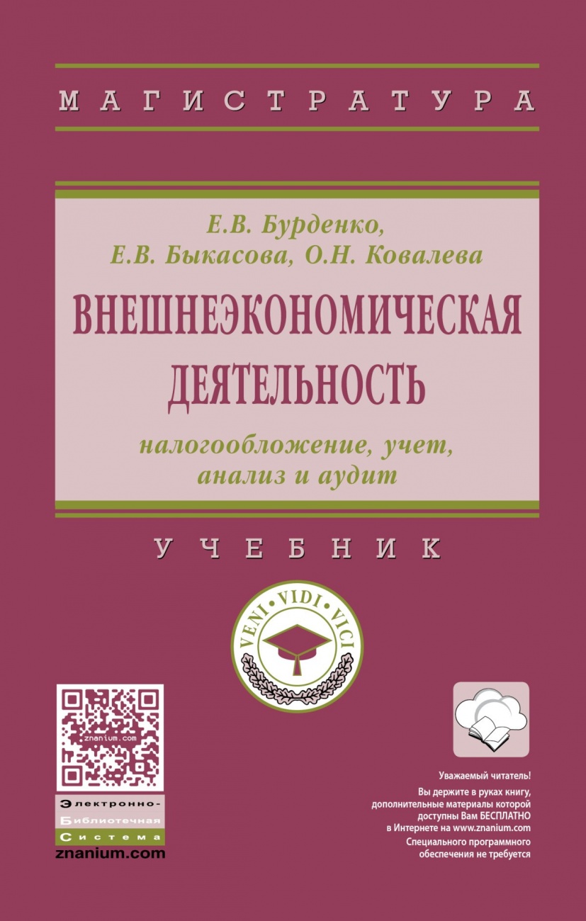 Внешнеэкономическая деятельность: налогообложение, учет, анализ и аудит: Учебник