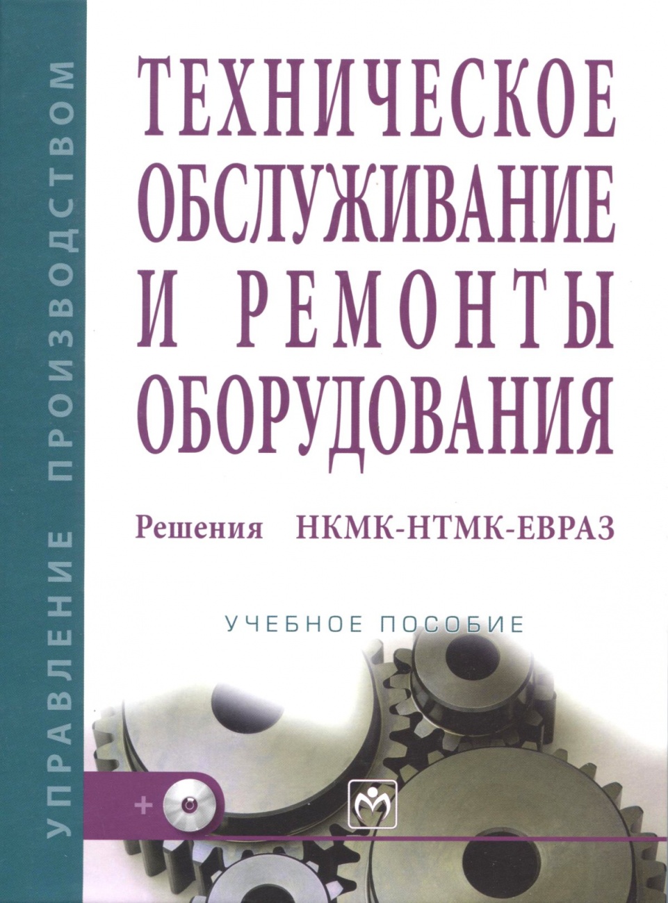Техническое обслуживание и ремонты оборудования. Решения НКМК-НТМК-ЕВРАЗ: Учебное пособие