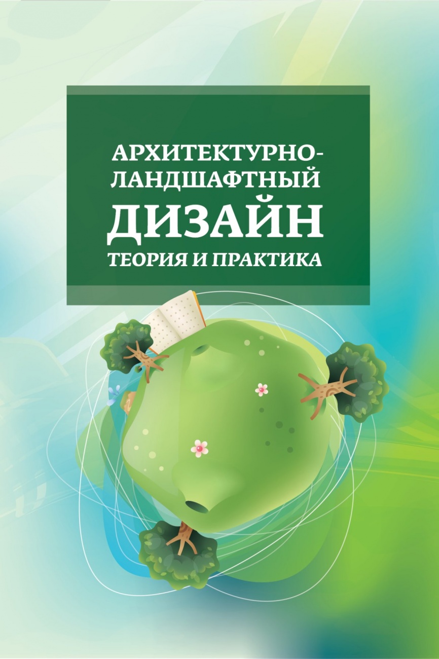 Архитектурно-ландшафтный дизайн: теория и практика: Учебное пособие